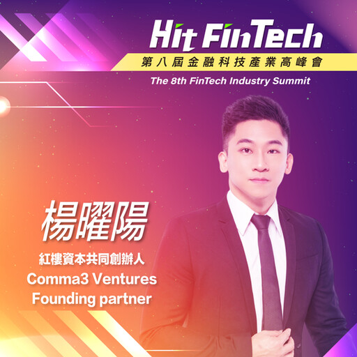 紅樓資本共同創辦人、Comma3 Ventures Founding partner楊曜陽，即將參與第八屆《Hit FinTech》金融科技產業高峰會！