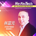 《Hit FinTech》矽谷橡子園創投原始合夥人林富元：金融科技創新的關鍵是要建立消費大眾信任