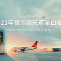 《2023台灣觀光白皮書》台灣觀光產值突破7,900億年增16.9%，外國旅客回升成亮點