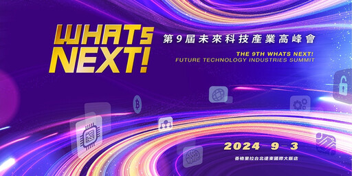 台北市資訊局局長趙式隆，即將參與第九屆《WHATs NEXT》未來科技產業高峰會！