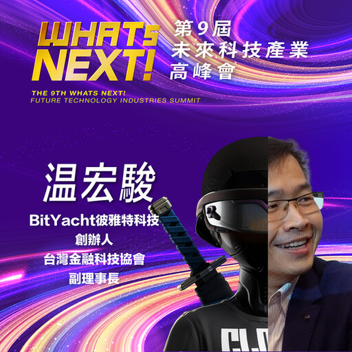 BitYacht彼雅特科技創辦人，即將參與第九屆《WHATs NEXT》未來科技產業高峰會！