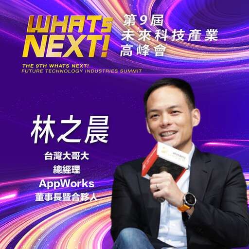 台灣大哥大總經理林之晨，即將參與第九屆《WHATs NEXT》未來科技產業高峰會！