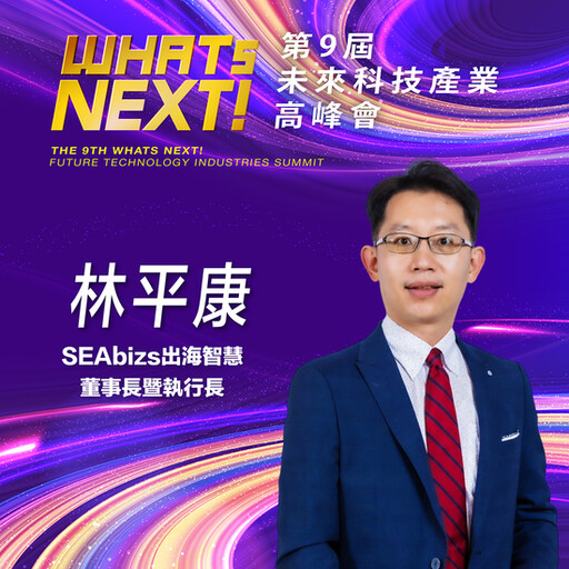 SEAbizs出海智慧董事長暨執行長林平康，即將參與第九屆《WHATs NEXT》未來科技產業高峰會！