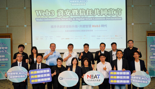 打造數位信任生態圈！ 台灣「第二屆 Web3 資安暨信任論壇」攜手共建產業新樣貌