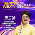 台灣金融科技協會名譽理事長蔡玉玲，即將參與第九屆《WHATs NEXT》未來科技產業高峰會！