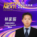 美國安卓樂資本董事長林家振，即將參與第九屆《WHATs NEXT》未來科技產業高峰會！