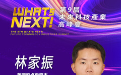 美國安卓樂資本董事長林家振，即將參與第九屆《WHATs NEXT》未來科技產業高峰會！