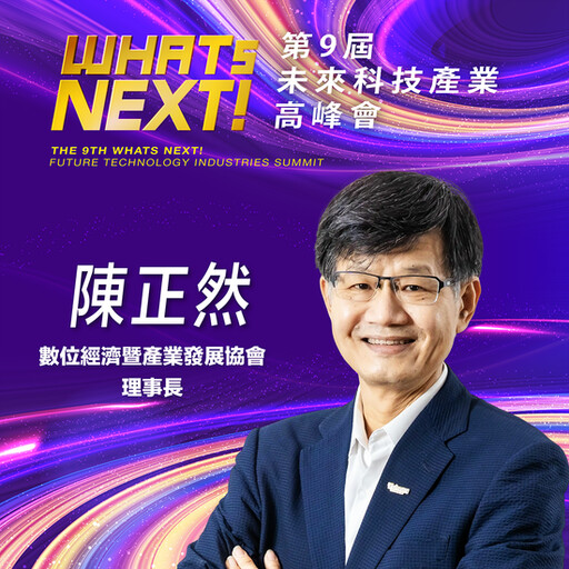 數位經濟暨產業發展協會理事長陳正然，即將參與第九屆《WHATs NEXT》未來科技產業高峰會！