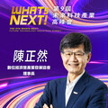 數位經濟暨產業發展協會理事長陳正然，即將參與第九屆《WHATs NEXT》未來科技產業高峰會！