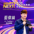 Ｘ（Twitter）亞太區總裁藍偉綸，即將參與第九屆《WHATs NEXT》未來科技產業高峰會！