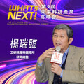 工研院產科國際所研究總監楊瑞臨，即將參與第九屆《WHATs NEXT》未來科技產業高峰會！