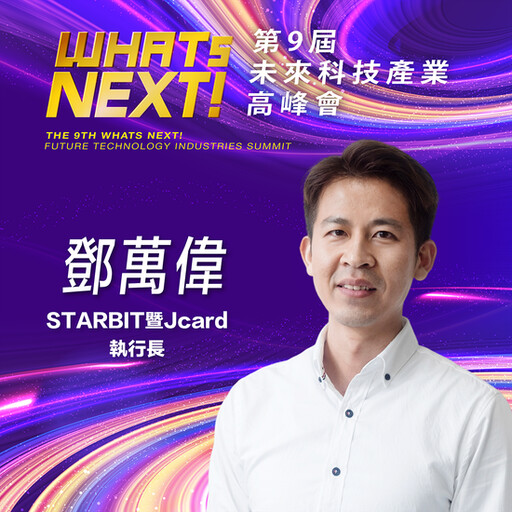 STARBIT暨Jcard執行長鄧萬偉，即將參與第九屆《WHATs NEXT》未來科技產業高峰會！