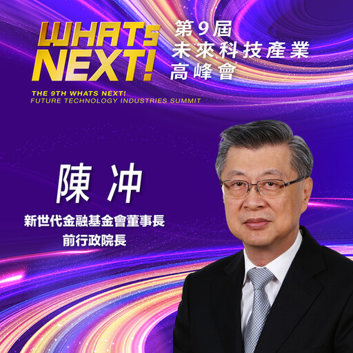 新世代金融基金會董事長陳冲：順水推舟發行穩定幣，有助台灣金融科技發展