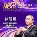 銘傳大學金融科技學院副教授兼主任林盟翔，即將參與第九屆《WHATs NEXT》未來科技產業高峰會！