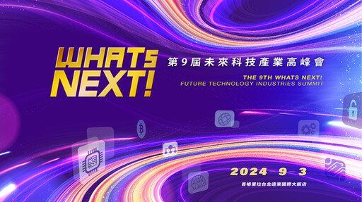 美國總統大選結果牽動比特幣價格，加密貨幣牛市後續走勢如何？ 第九屆《WHATs NEXT》未來科技產業高峰會 9月3日盛大舉辦