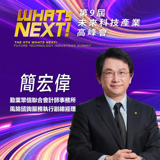 勤業眾信聯合會計師事務所風險諮詢服務執行副總經理簡宏偉，即將參與第九屆《WHATs NEXT》未來科技產業高峰會！