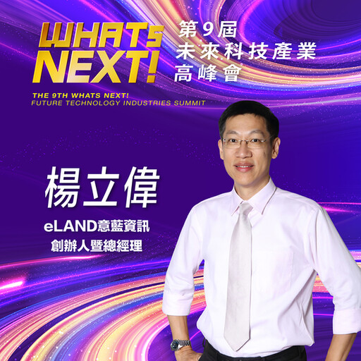 eLAND意藍資訊創辦人暨總經理楊立偉，即將參與第九屆《WHATs NEXT》未來科技產業高峰會！