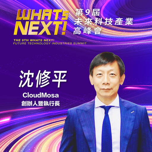 CloudMosa創辦人暨執行長沈修平，即將參與第九屆《WHATs NEXT》未來科技產業高峰會！