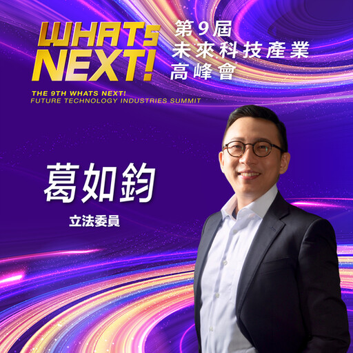 立法委員葛如鈞，即將參與第九屆《WHATs NEXT》未來科技產業高峰會！