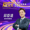 《WHATs NEXT》新竹市代理市長邱臣遠：我們正邁向一個原有文明觀念被顛覆的時代，所以更要擁抱科技、領先潮流！