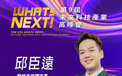 《WHATs NEXT》新竹市代理市長邱臣遠：我們正邁向一個原有文明觀念被顛覆的時代，所以更要擁抱科技、領先潮流！