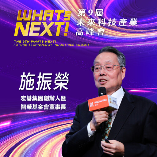 《WHATs NEXT》宏碁集團創辦人暨智榮基金會董事長施振榮：台灣仍須探討如何在科技迭代更新的時代中，扮演更有價值的角色