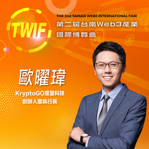 KryptoGO重量科技創辦人暨執行長歐曜瑋，即將參與第二屆台南Web3產業國際博覽會！