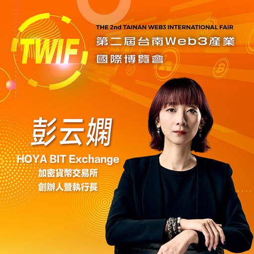 HOYA BIT創辦人暨執行長彭云嫻，即將參與第二屆台南Web3產業國際博覽會！