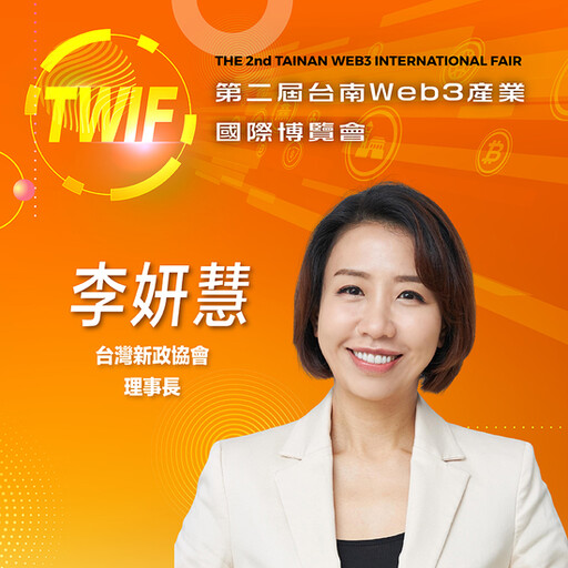 台灣新政協會理事長李妍慧，即將參與第二屆台南Web3產業國際博覽會！