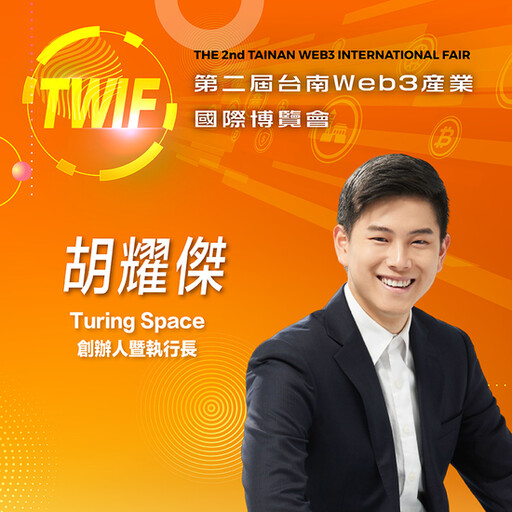 Turing Space 創辦人暨執行長胡耀傑，即將參與第二屆台南Web3產業國際博覽會！