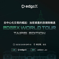 edgeX 全球巡迴之旅——台北站即將啟程！