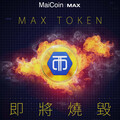 MAX數位資產交易所旗下功能性代幣MAX Token六週年慶祝活動開跑！同步宣布將於10/25進行史上第七次燒幣 預計燒毀550萬顆MAX Token