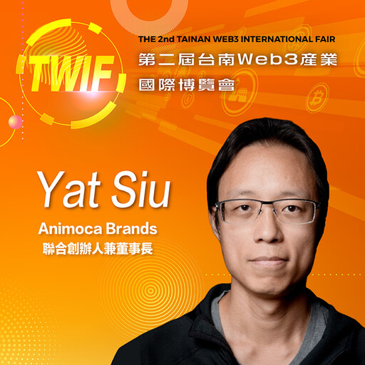 Animoca Brands 聯合創辦人兼董事長Yat Siu，即將參與第二屆台南Web3產業國際博覽會！