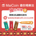 MaiCoin 集團成立 10 週年與萊爾富合作推出樂法私藏系列 x MaiCoin 集團限量包裝