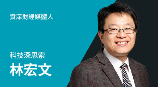 【林宏文專欄】迎接2025年的新機遇 不再是台積電一個人的武林 台灣國力再強五到十年