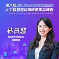 政治大學傳播學院特聘教授林日璇，即將參與第八屆《Hit AI & Blockchain》人工智慧暨區塊鏈產業高峰會！