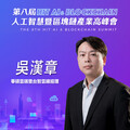 華碩雲端暨台智雲總經理吳漢章，即將參與第八屆《Hit AI & Blockchain》人工智慧暨區塊鏈產業高峰會！