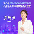 立法委員黃珊珊，即將參與第八屆《Hit AI & Blockchain》人工智慧暨區塊鏈產業高峰會！