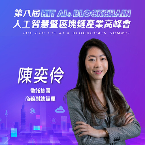 幣託集團商務副總經理陳奕伶，即將參與第八屆《Hit AI & Blockchain》人工智慧暨區塊鏈產業高峰會！