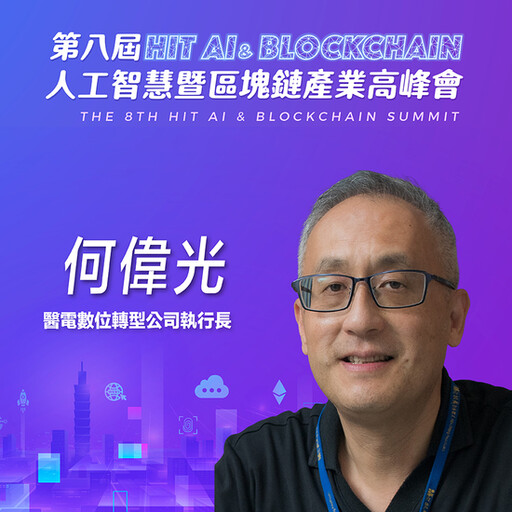 醫電數位轉型股份有限公司執行長何偉光，即將參與第八屆《Hit AI & Blockchain》人工智慧暨區塊鏈產業高峰會！