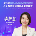 台灣新政協會理事長李妍慧，即將參與第八屆《Hit AI & Blockchain》人工智慧暨區塊鏈產業高峰會！