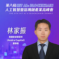 美國安卓樂資本董事長林家振，即將參與第八屆《Hit AI & Blockchain》人工智慧暨區塊鏈產業高峰會！