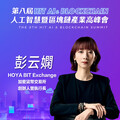 HOYA BIT創辦人暨執行長彭云嫻，即將參與第八屆《Hit AI & Blockchain》人工智慧暨區塊鏈產業高峰會！