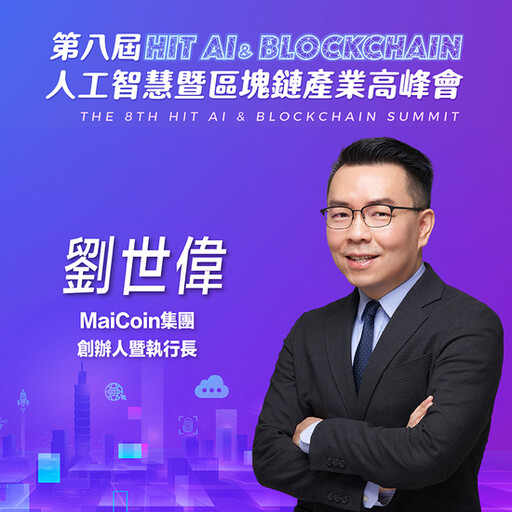 MaiCoin集團創辦人暨執行長劉世偉，即將參與第八屆《Hit AI & Blockchain》人工智慧暨區塊鏈產業高峰會！