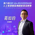 立法委員葛如鈞，即將參與第八屆《Hit AI & Blockchain》人工智慧暨區塊鏈產業高峰會！