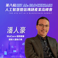 WaCare 遠距健康創辦人暨執行長潘人豪，即將參與第八屆《Hit AI & Blockchain》人工智慧暨區塊鏈產業高峰會！