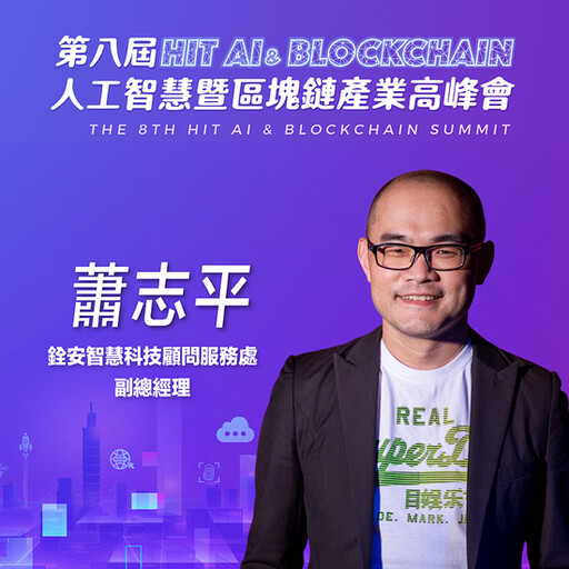 銓安智慧科技顧問服務處副總經理蕭志平，即將參與第八屆《Hit AI & Blockchain》人工智慧暨區塊鏈產業高峰會！