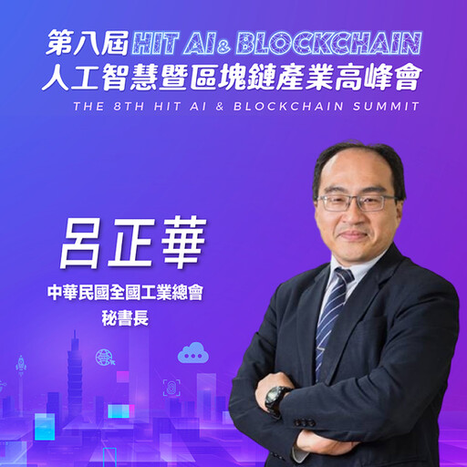 中華民國全國工業總會秘書長呂正華，即將參與第八屆《Hit AI & Blockchain》人工智慧暨區塊鏈產業高峰會！