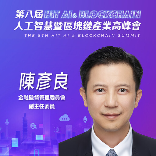 金融監督管理委員會副主任委員陳彥良，即將參與第八屆《Hit AI & Blockchain》人工智慧暨區塊鏈產業高峰會！