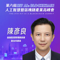 金融監督管理委員會副主任委員陳彥良，即將參與第八屆《Hit AI & Blockchain》人工智慧暨區塊鏈產業高峰會！